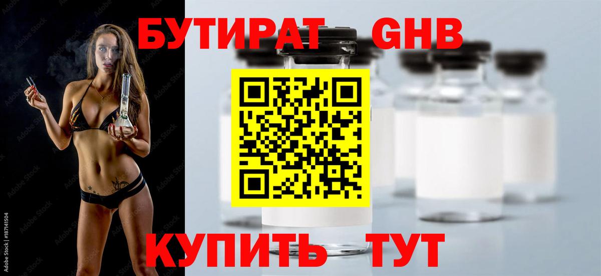 Бутират  Бутират жидкий экстази  Вход с VPN  Усолье-Сибирское 
