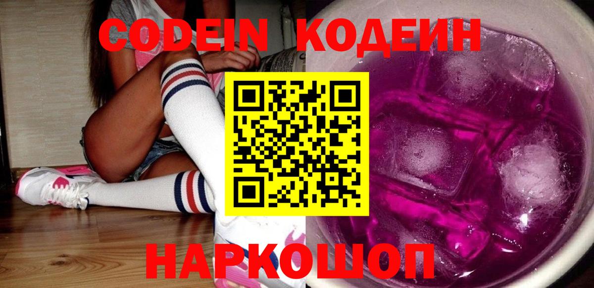 Кодеин Purple Drank  Вход с VPN  Codein Purple Drank  Усолье-Сибирское 